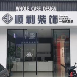 固原顺利装修公司